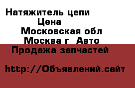 Натяжитель цепи VAG audi › Цена ­ 4 500 - Московская обл., Москва г. Авто » Продажа запчастей   